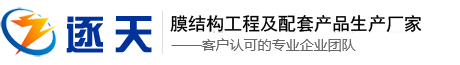 新疆膜结构厂家_新疆张拉膜厂家_新疆膜结构车棚价格-逐天膜结构工程有限公司